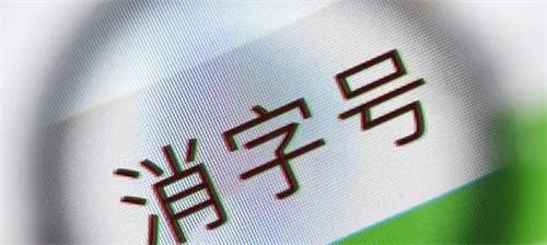 消字號備案怎么辦理？辦理前您需要了解的知識點！(圖2)