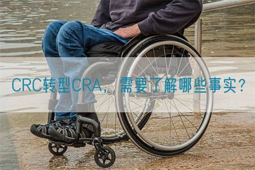 CRC轉(zhuǎn)型CRA，需要了解哪些事實(shí)？(圖1)
