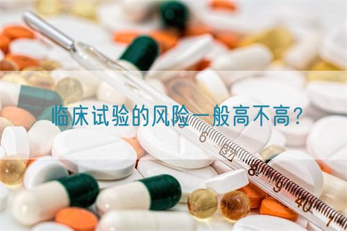 臨床試驗的風險一般高不高？(圖1)