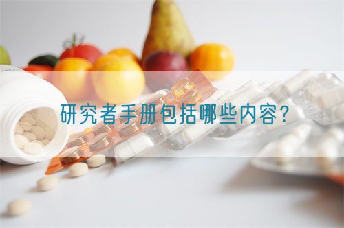 研究者手冊(cè)包括哪些內(nèi)容？(圖1)