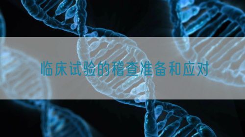 臨床試驗的稽查準備和應對(圖1)