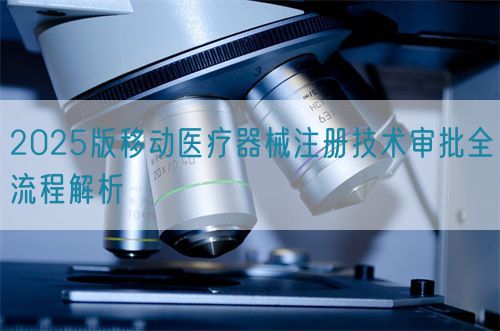 2025版移動(dòng)醫(yī)療器械注冊(cè)技術(shù)審批全流程解析(圖1)