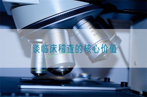 談臨床稽查的核心價值(圖1)