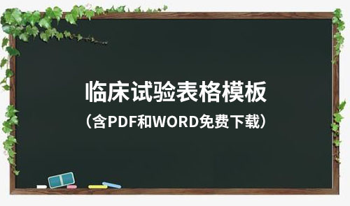 臨床試驗各文件表格模板（含PDF和word免費(fèi)下載）(圖1)
